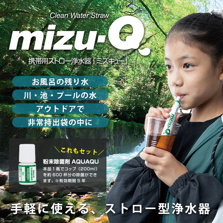 ストロー浄水器 mizu-Q ミズキュー 粉末除菌剤AQUAQU付き 飲料水確保