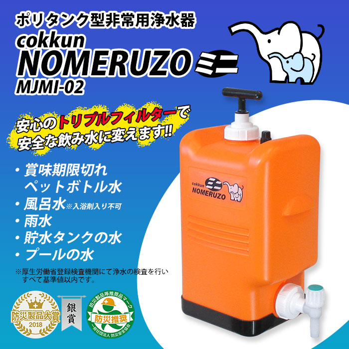 ミヤサカ工業 ポリタンク型浄水器 コッくん 飲めるゾウ ミニ MJMI-02