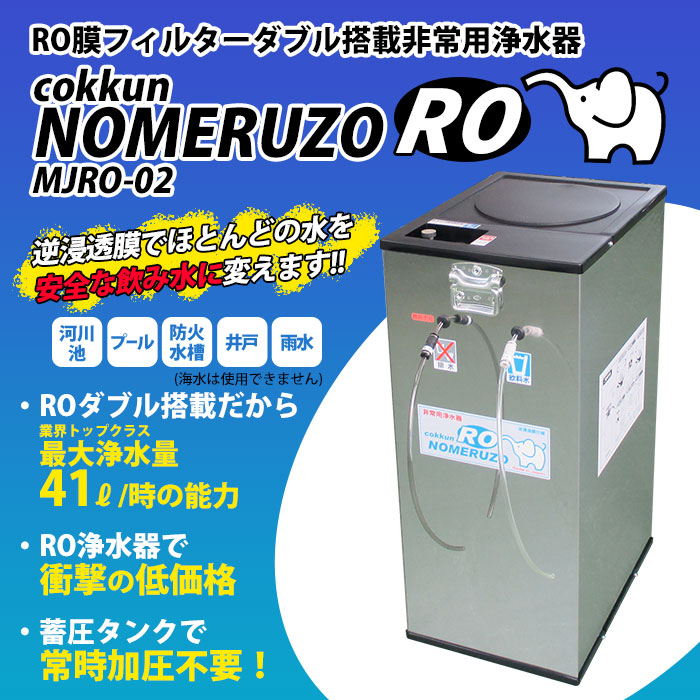非常用浄水器 コッくん 飲めるゾウ RO 12L MJRO-02 逆浸透膜 活性炭 