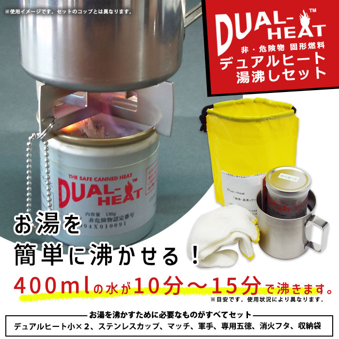 固形燃料 デュアルヒート DUAL-HEAT 湯沸かしセット コップ付き 湯沸し ...