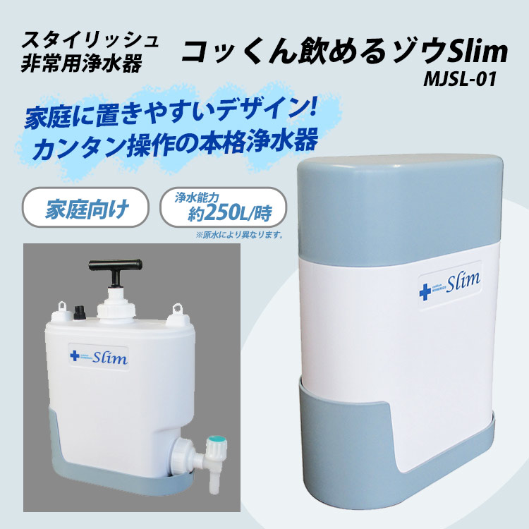 非常用浄水器 ミヤサカ工業 コッくん飲めるゾウ スリム MJSL-01 12L