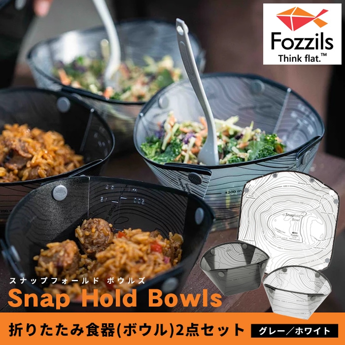 スナップフォールドボウルズ Fozzils フォッジルズ #1899074 ボウル 2点セット 折りたたみ食器 フラットになる 器 お椀  防災グッズ・非常食のWEBショップ あんしんの殿堂 防災館