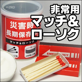 防災用缶詰マッチ[マッチ＆ローソクの缶詰]