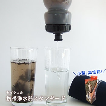 セイシェル 携帯浄水器 スタンダード SPT-001-BA ｜ あんしんの殿堂 防災館