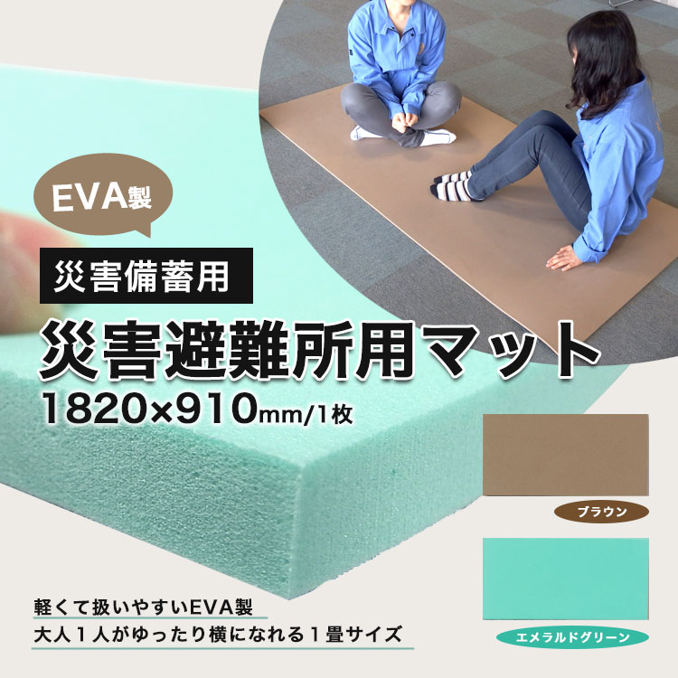 東リ 災害避難所用マット ×200枚セット （エメラルドグリーン/ブラウン