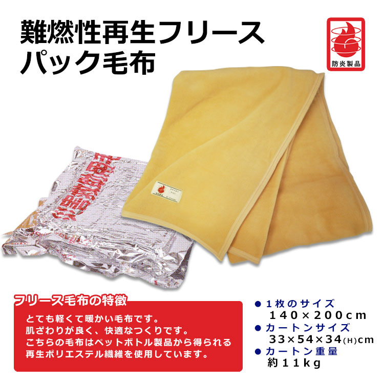 難燃性再生フリースパック毛布×１枚（単品） フリース毛布 パック毛布