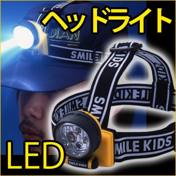 スマイルキッズ 3LEDヘッドライト ACA-4302 ｜ あんしんの殿堂 防災館