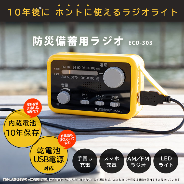 防災ラジオ 10年機能保持 防水備蓄ラジオ ECO-303 KOBAN 手回し充電