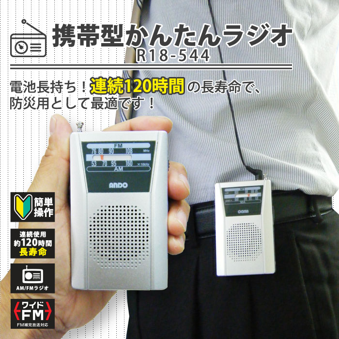 激安大特価 スマートFMラジオ イヤホン付き  ライト付き FM AM対応
