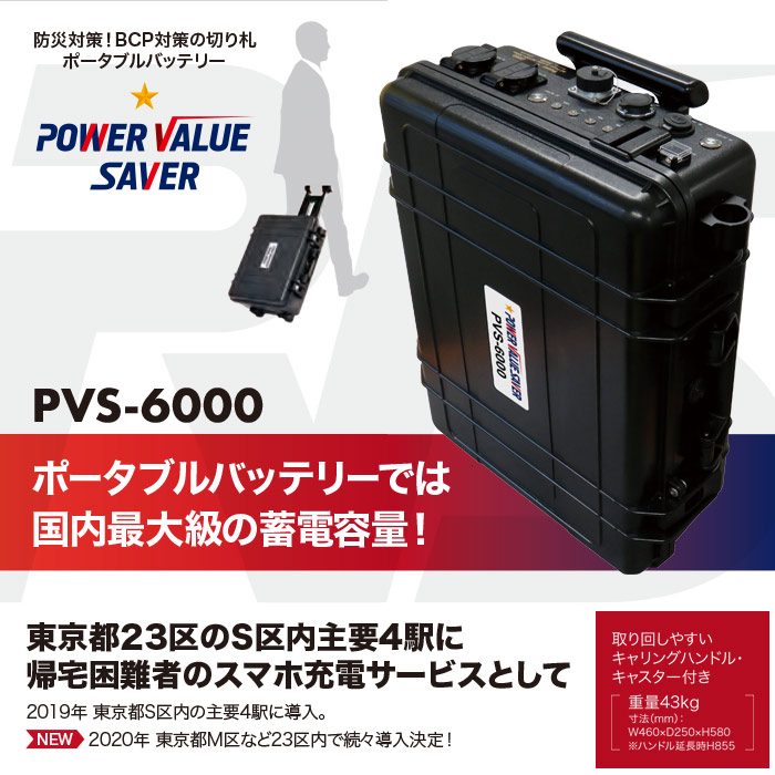 非常用電源 ポータブル蓄電池 POWER VALUE SAVER PVS-6000 蓄電容量