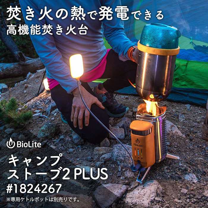 焚き火台 本体 バイオライト キャンプストーブ2PLUS #1824267 キャンプ