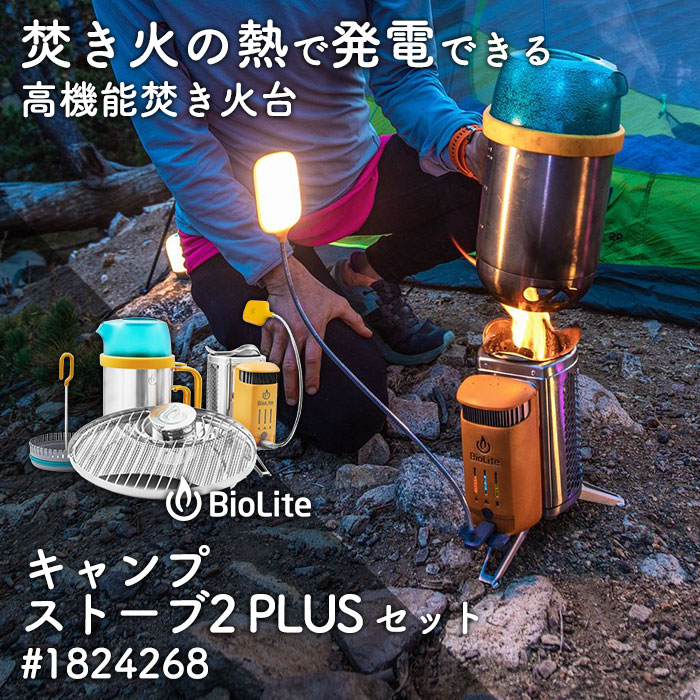 日本産 未使用BBQグリル付き バイオライト2 ※キャンプ BioLite 未使用 ...