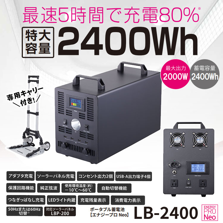 非常用電源 大容量 ポータブル蓄電池 エナジー プロ Neo LB-2400 蓄電