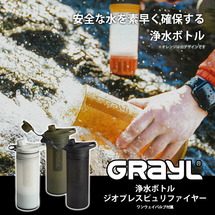 浄水器 GRAYL グレイル ジオプレスピュリファイヤー #1899158