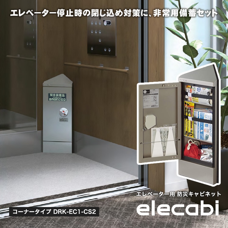 エレベーター用 防災キャビネット elecabi コーナータイプ DRK-EC1-CS2 エレキャビ 角 省スペース | 防災グッズ・非常食のWEBショップ  あんしんの殿堂 防災館