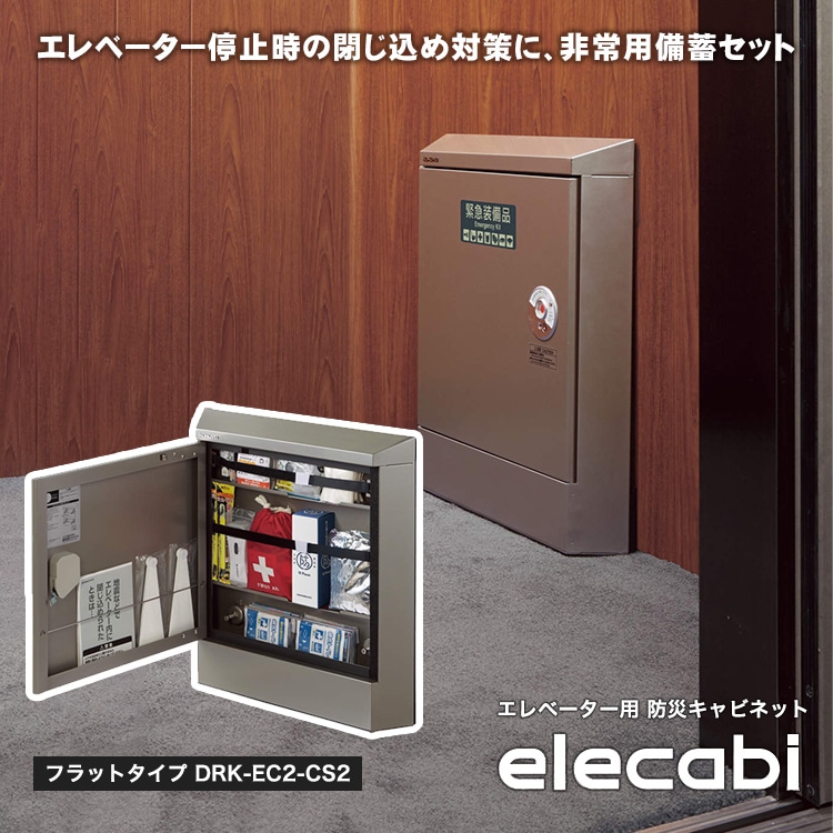 エレベーター用 防災キャビネット elecabi フラットタイプ DRK-EC2-CS2 エレキャビ 平 省スペース |  防災グッズ・非常食のWEBショップ あんしんの殿堂 防災館