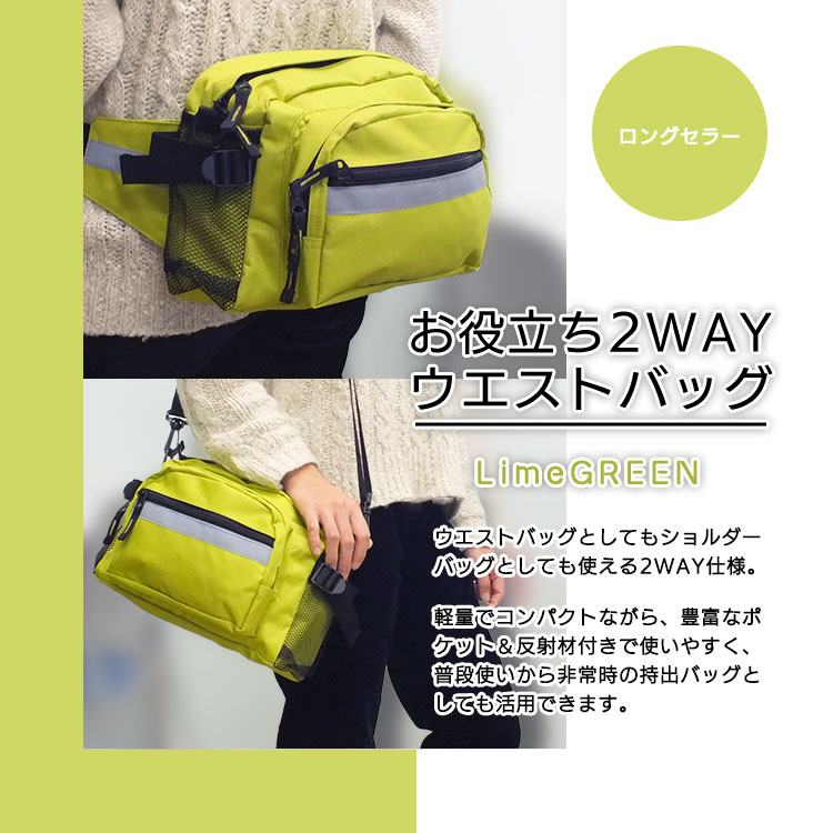 お役立ち2WAYウエストバッグ ライムグリーン｜防災・非常持出用ヒップ