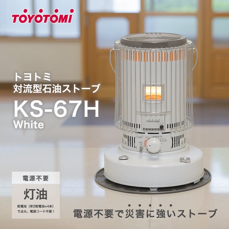 防災対応 石油ストーブ KS-67H ホワイト トヨトミ 災害時・停電の暖房