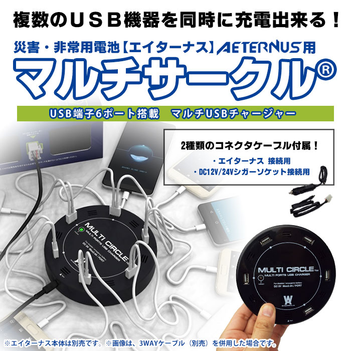 エイターナス用マルチポート充電器 Multi Circle R マルチサークル Mc 6 6ポートusb端子 高出力 シガーソケット対応 コネクタケーブル付属 6口 Usb充電 送料無料 停電 発電機 蓄電機 あんしんの殿堂 防災館 本店