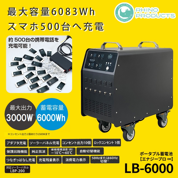 非常用電源 大容量 ポータブル蓄電池 エナジー プロ ∞ LB-6000 蓄電容量6000Wh 自動切替 ライノプロダクツ |  防災グッズ・非常食のWEBショップ あんしんの殿堂 防災館