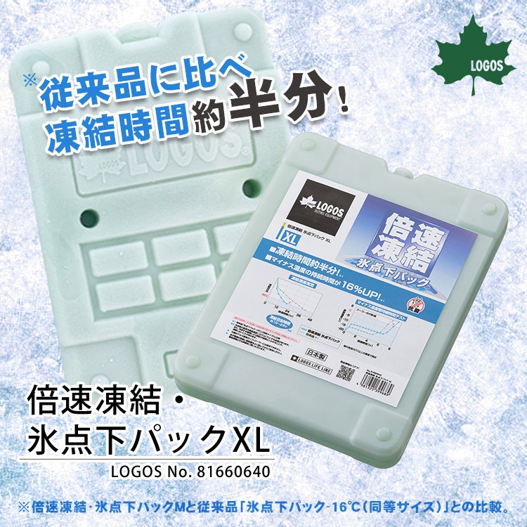 LOGOS 倍速凍結・氷点下パックXL #81660640 ｜ あんしんの殿堂 防災館