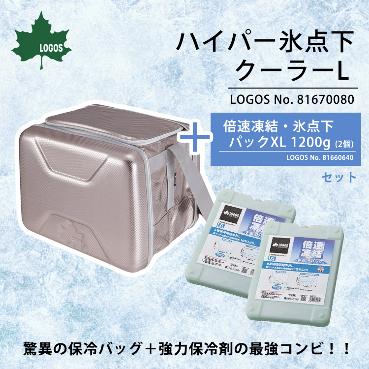 LOGOS 保冷剤付きクーラーバッグ ハイパー氷点下クーラー L & 倍速凍結