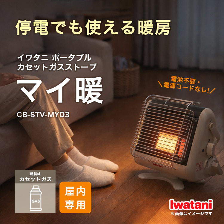 ⭐️新品未開封Iwatani カセットガスストーブマイ暖 イワタニ キャンプ非常時 停電時もすぐ暖かい。防災のプロが選んだ、電源不要のカセットガス