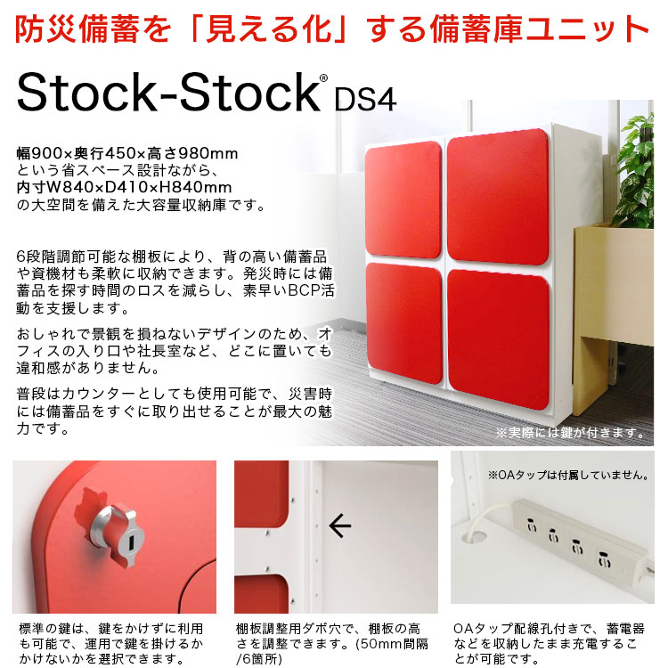 防災備蓄庫 Stock-Stock DS4 固定タイプ｜オフィス・倉庫向け大容量