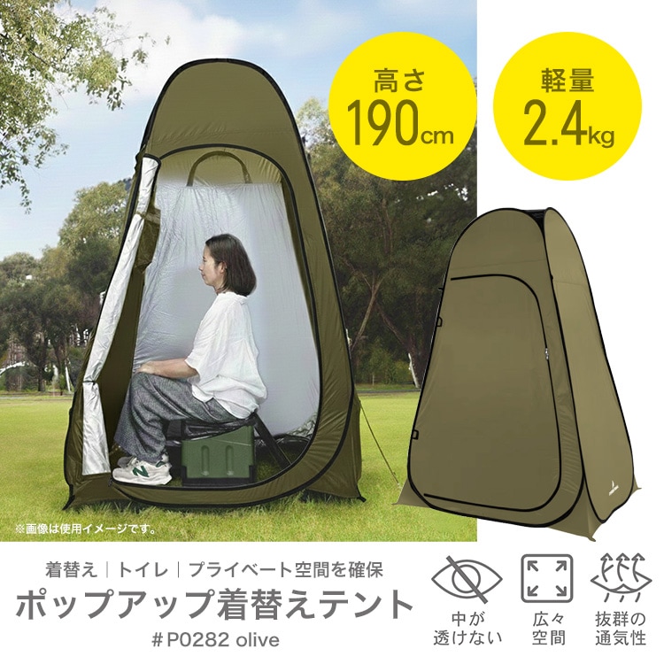 ポップアップ着替えテント P0282 オリーブ ｜ あんしんの殿堂 防災館