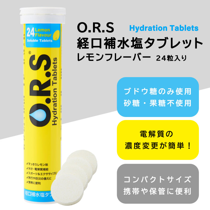 O．R．S経口補水塩タブレット レモンフレーバー 24粒入り 【賞味期限 