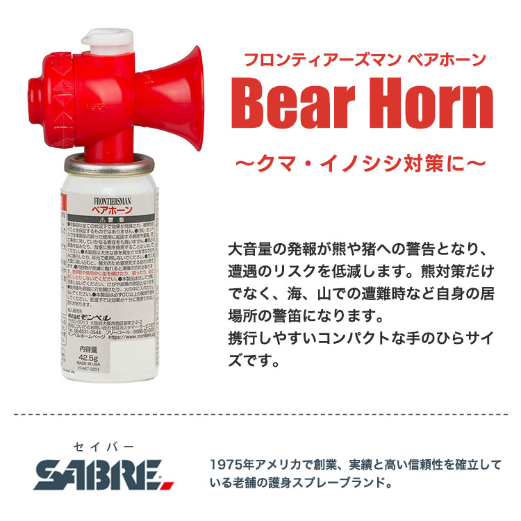 フロンティアーズマン ベアホーン 130dB モンベル mont-bell #1899177