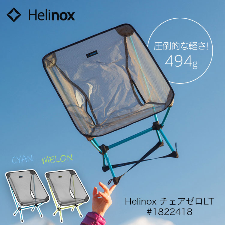 Helinox チェアゼロLT #1822418 ｜ あんしんの殿堂 防災館