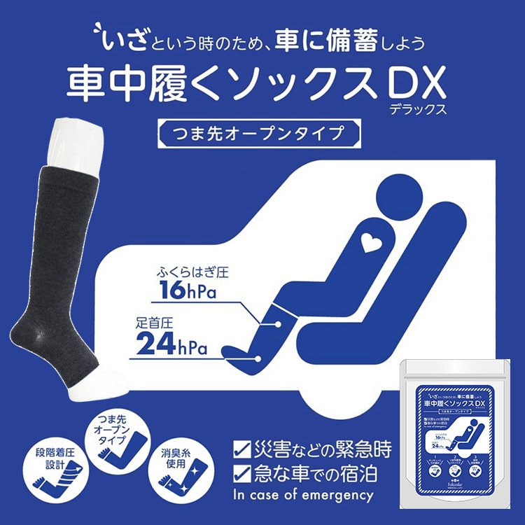 車中履くソックス DX 23～27cm チャコール MFOS211K ｜ あんしんの殿堂