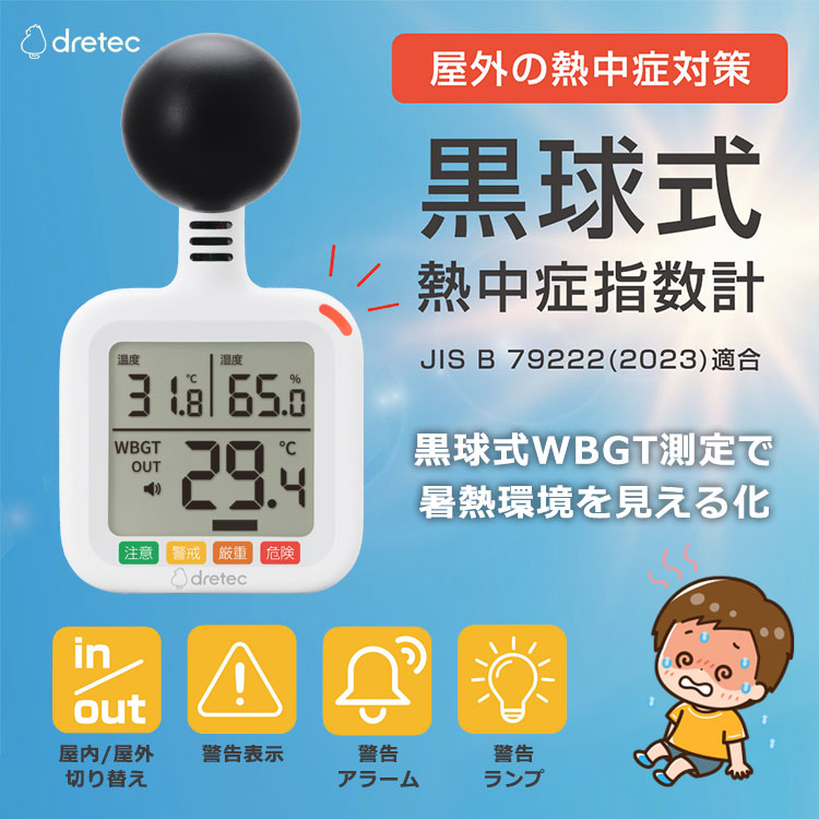 黒球式熱中症指数計 O-712WT ｜ あんしんの殿堂 防災館