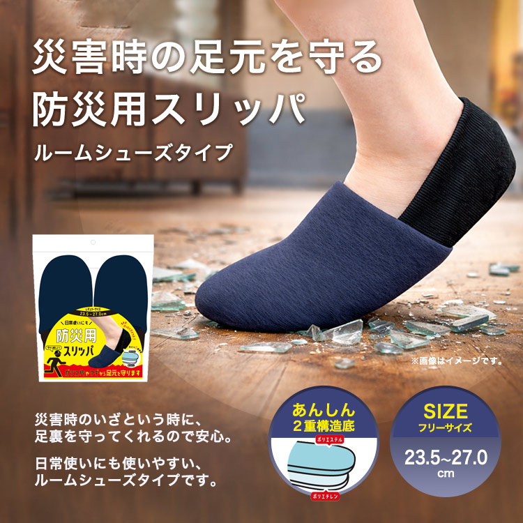 防災用スリッパ ルームシューズタイプ｜普段使いできる踏み抜き防止