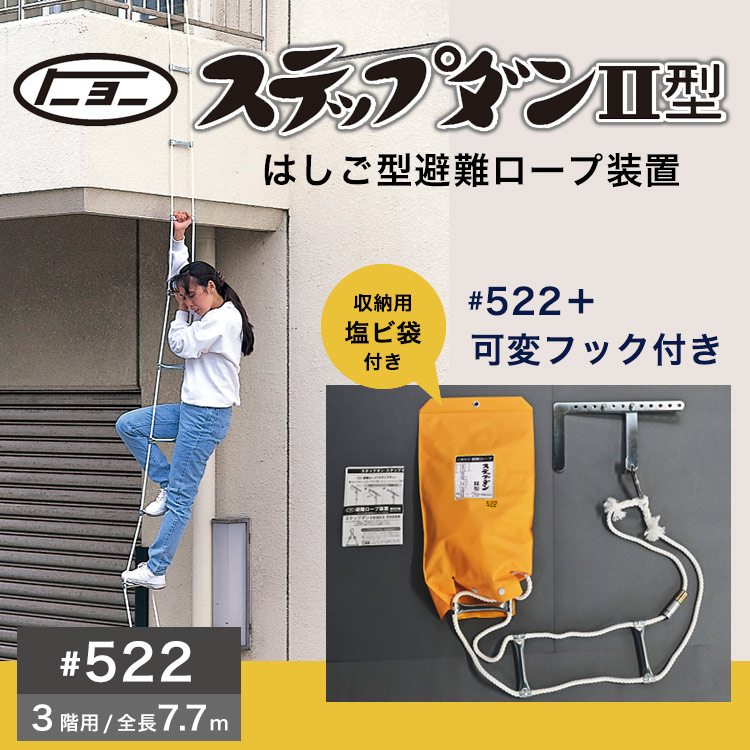 避難ロープ ３階用 ステップダン2 自在フック式 522 トーヨー消火器工業 2F | 防災グッズ・非常食のWEBショップ あんしんの殿堂 防災館