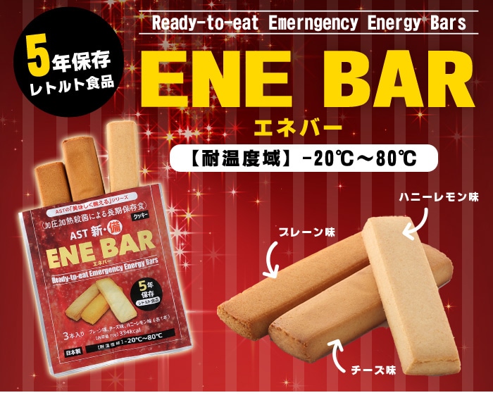 アスト エネバー AST 新・備 ENE BAR クッキー プレーン味・チーズ味