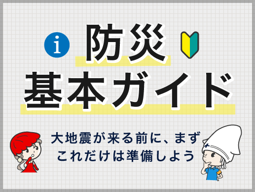 大地震が来る前に、まずこれだけは準備しよう