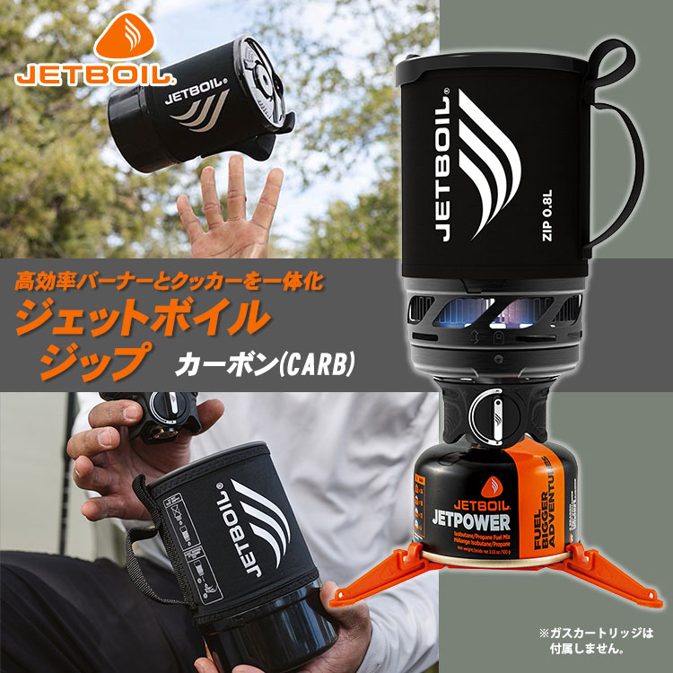 JETBOIL ジップ 0.8L カーボン（CARB） ｜ あんしんの殿堂 防災館