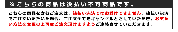 ※こちらの商品を含むご注文は後払い不可です