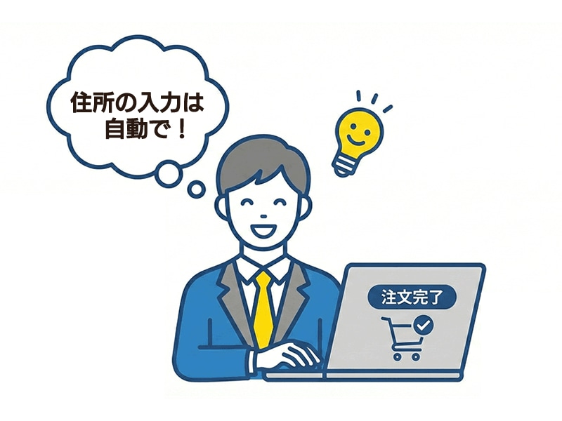 住所登録で次回入力不要