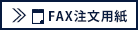 FAX注文用紙ダウンロード