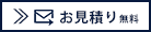 企業・自治会様のお見積り無料で承ります