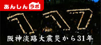 阪神淡路大震災から30年