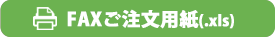 FAX注文用紙ダウンロード