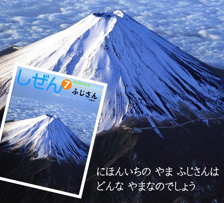 日本一の山　富士山は　どんな山なのでしょう