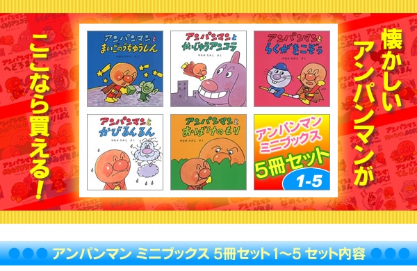 アンパンマン ミニブックス 絵本 25冊セット 期間限定60％OFF! - 絵本 