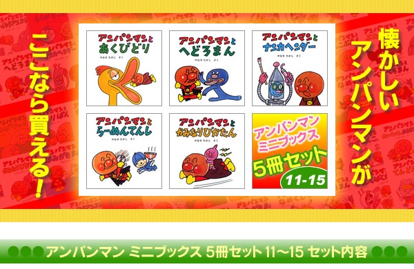 アンパンマンミニブックス全25巻セット アンパンマンミニ絵本 - 本