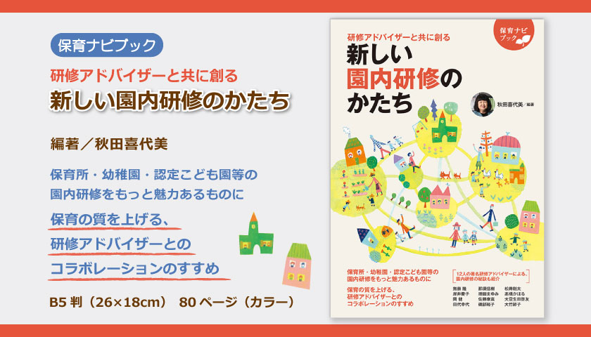 保育ナビブック】保育ナビブック　研修アドバイザーと共に創る　新しい園内研修のかたち