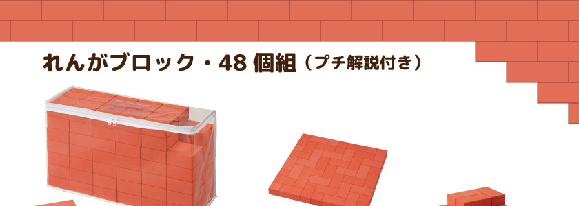 れんがブロックは、実際のれんがとほぼ同サイズ。